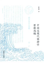 中国近现代修辞学要籍选编