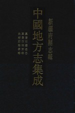 中国地方志集成  4  新疆府县志辑  嘉庆回疆通志