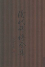清代碑传全集  中