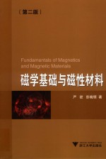 磁学基础与磁性材料  第2版