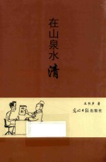 在山泉水清