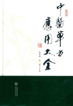 中医单方应用大全