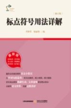 语文知识小丛书  标点符号用法详解  最新版