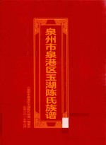 泉州市泉港区玉湖陈氏族谱