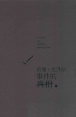 哈里·戈贝尔事件的真相  上