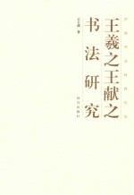 中国书法经纬论丛  王羲之王献之书法研究