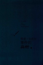 哈里·戈贝尔事件的真相  下