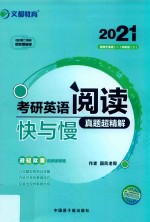 2021考研英语阅读快与慢