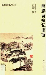 照影留痕忆旧游