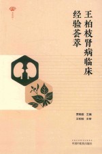 王柏枝肾病临床经验荟萃