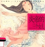 中华创世神话连环画绘本系列  开天辟地  炎帝的三个女儿