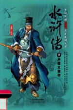 中国原创满阅读名著系列丛书  水浒传  17  卢俊义显功