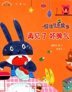 情绪管理故事  再见了坏脾气  有声版