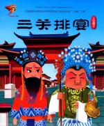 三关排宴  上党梆子