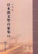 日本汉文学百家集  11