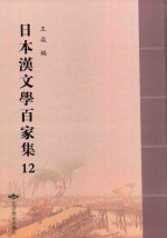 日本汉文学百家集  12