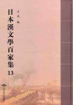 日本汉文学百家集  13