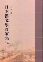 日本汉文学百家集  14