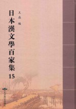 日本汉文学百家集  15