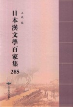 日本汉文学百家集  285