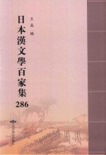 日本汉文学百家集  286