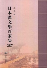日本汉文学百家集  287