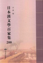 日本汉文学百家集  288