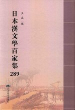 日本汉文学百家集  289