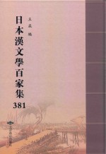 日本汉文学百家集  381