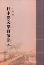 日本汉文学百家集  382