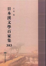 日本汉文学百家集  383