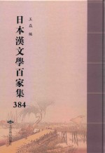 日本汉文学百家集  384