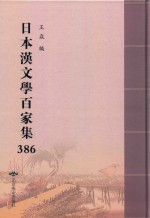 日本汉文学百家集  386