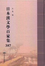 日本汉文学百家集  387