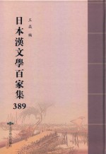 日本汉文学百家集  389