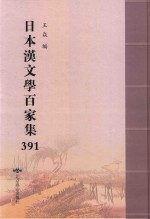 日本汉文学百家集  391