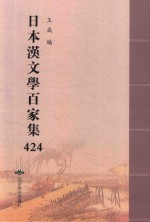 日本汉文学百家集  424
