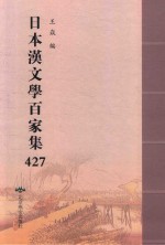 日本汉文学百家集  427