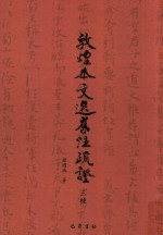 敦煌本文选旧注疏证