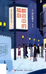 和风译丛  都会中的孤岛