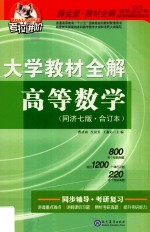 大学教材全解  高等数学  同济第7版  上下合订