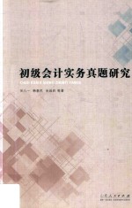 初级会计实务真题研究