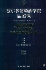 波尔多葡萄酒学院品鉴课