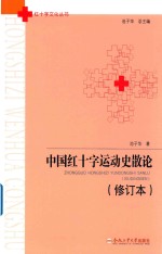 红十字文化丛书  中国红十字运动史散论  修订本