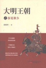 大明王朝之春夏秋冬