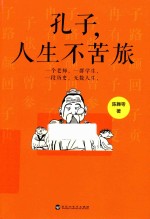 孔子，人生不苦旅