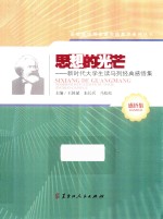思想的光芒  新时代大学生读马列经典感悟集