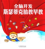 全脑开发  斯瑟蒂克胎教早教