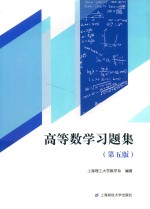 高等数学习题集  第5版