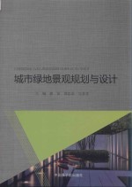 城市绿地景观规划与设计